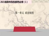 2022-2023学年高中历史统编版（2019）选择性必修一第4课  中国历代变法和改革 课件