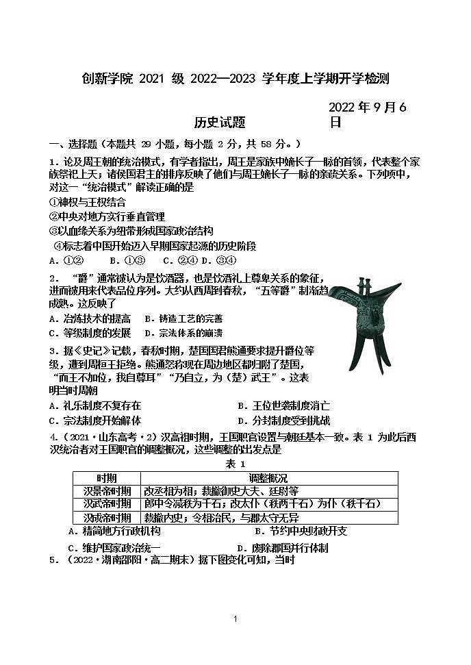 山东省高密市第三中学（创新学院）2022-2023学年高二上学期开学检测历史试题第1页