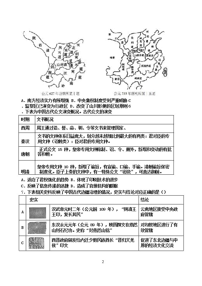 山东省高密市第三中学（创新学院）2022-2023学年高二上学期开学检测历史试题第2页