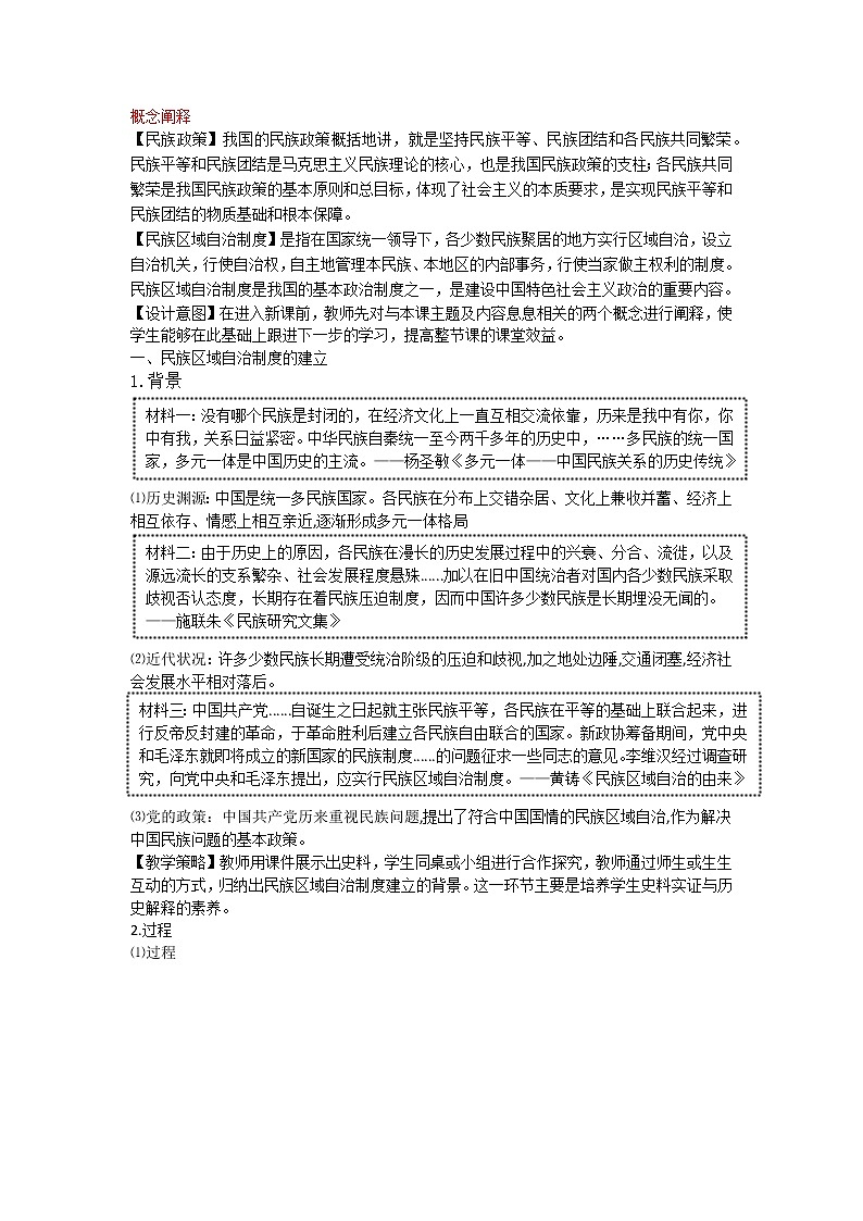 统编版（选择性必修一）《国家制度与社会治理》教学设计 第13课当代中国的民族政策02