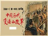 2022-2023学年高二上学期历史统编版（2019）选择性必修一第4课 中国历代变法和改革 同步教学课件
