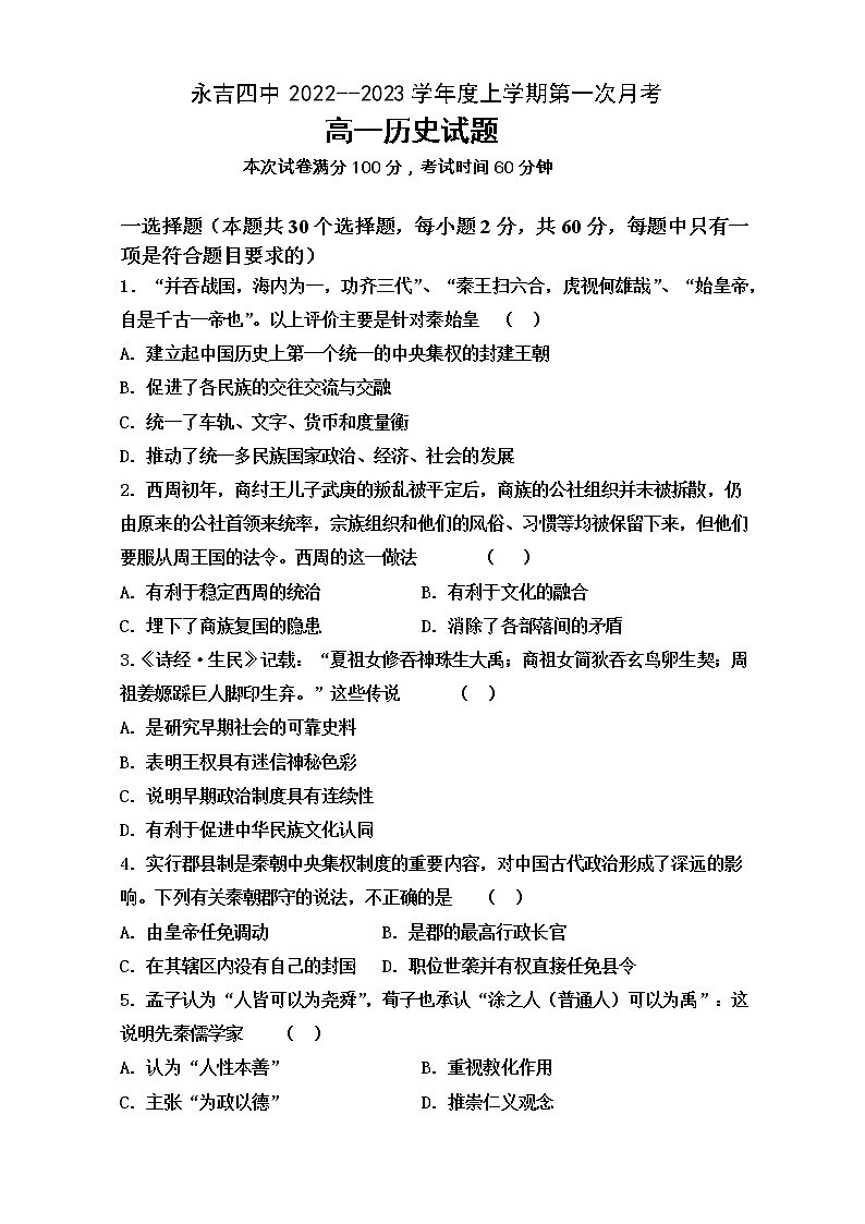 吉林省吉林市永吉县第四中学2022-2023学年高一上学期第一次月考历史试题01