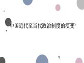 2022-2023学年高中历史统编版（2019）选择性必修1第3课中国近代至当代政治制度的演变 课件