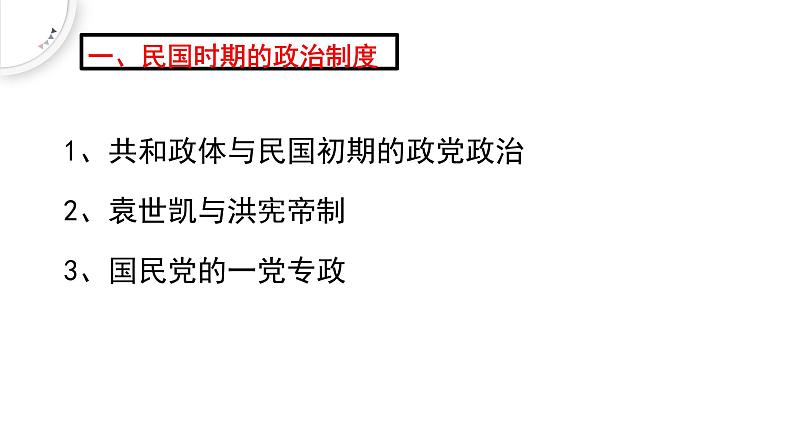 2022-2023学年高中历史统编版（2019）选择性必修1第3课中国近代至当代政治制度的演变 课件03