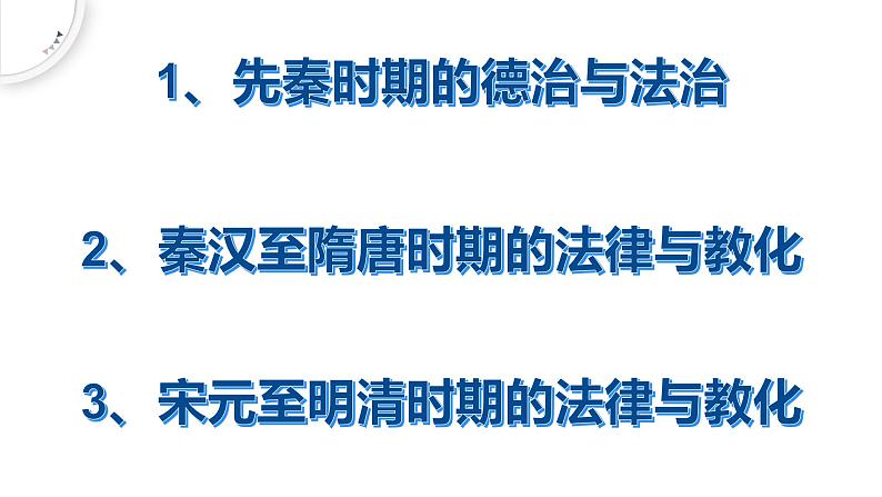 2022-2023学年高中历史统编版（2019）选择性必修1第8课 中国古代的法治与教化 课件（23张）第2页