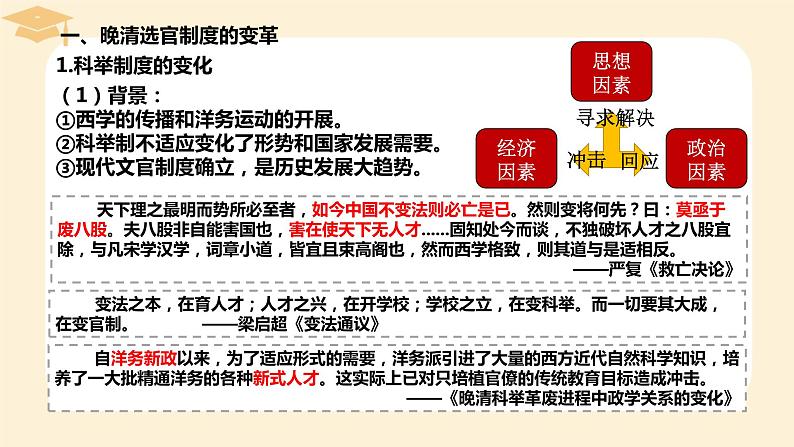 2022-2023学年高中历史统编版（2019）选择性必修一第7课 近代以来中国的官员选拔与管理 课件02