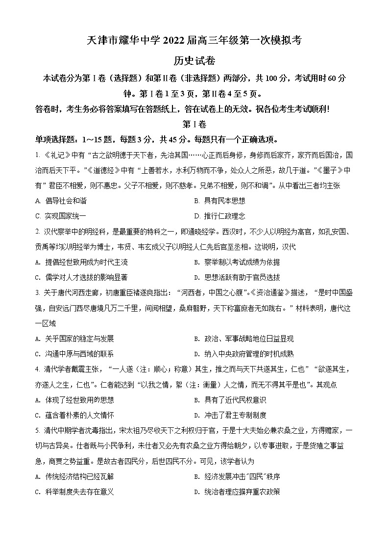 2022天津市耀华中学高三下学期一模历史试题含答案01
