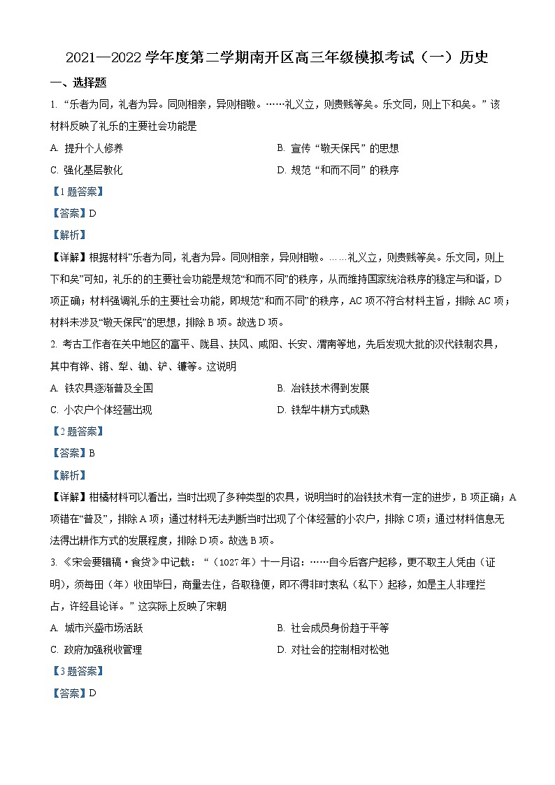 2022天津南开区高三一模历史试题含答案01