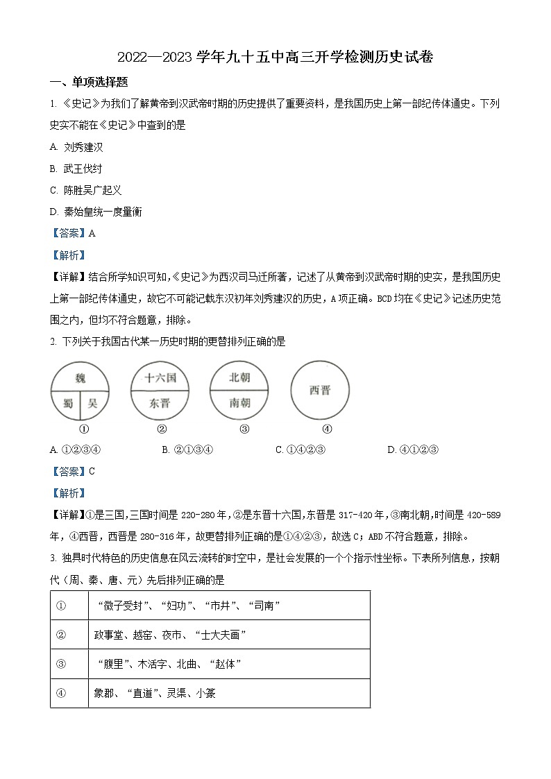 天津市第九十五中学2023届高三上学期开学检测历史试题含答案第1页