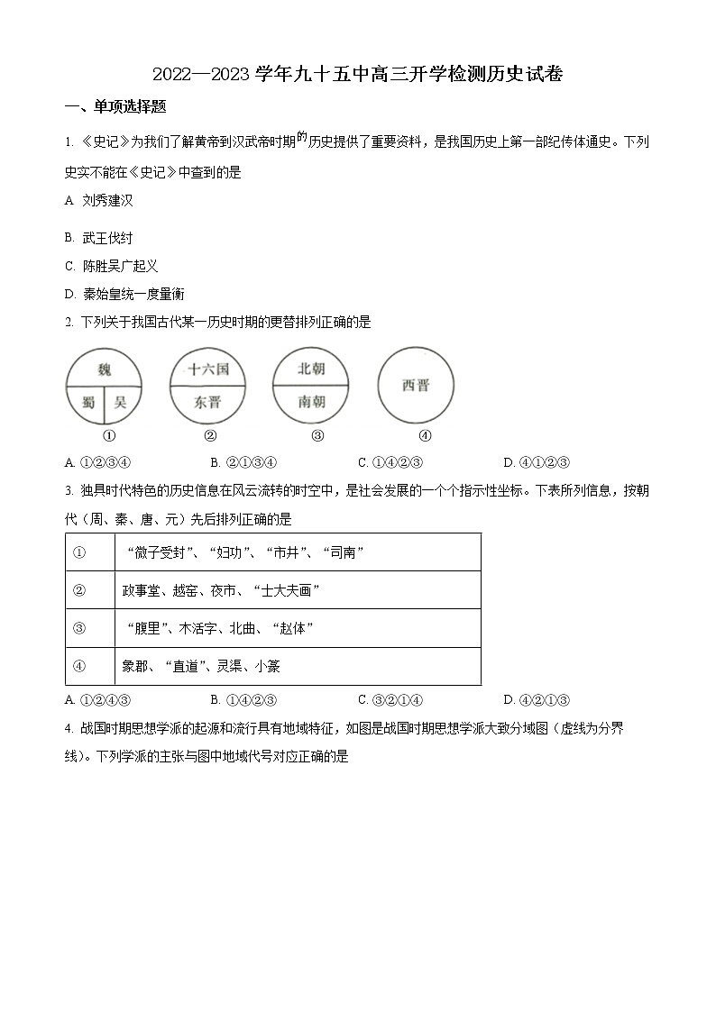 天津市第九十五中学2022-2023学年高三上学期开学检测历史试题第1页