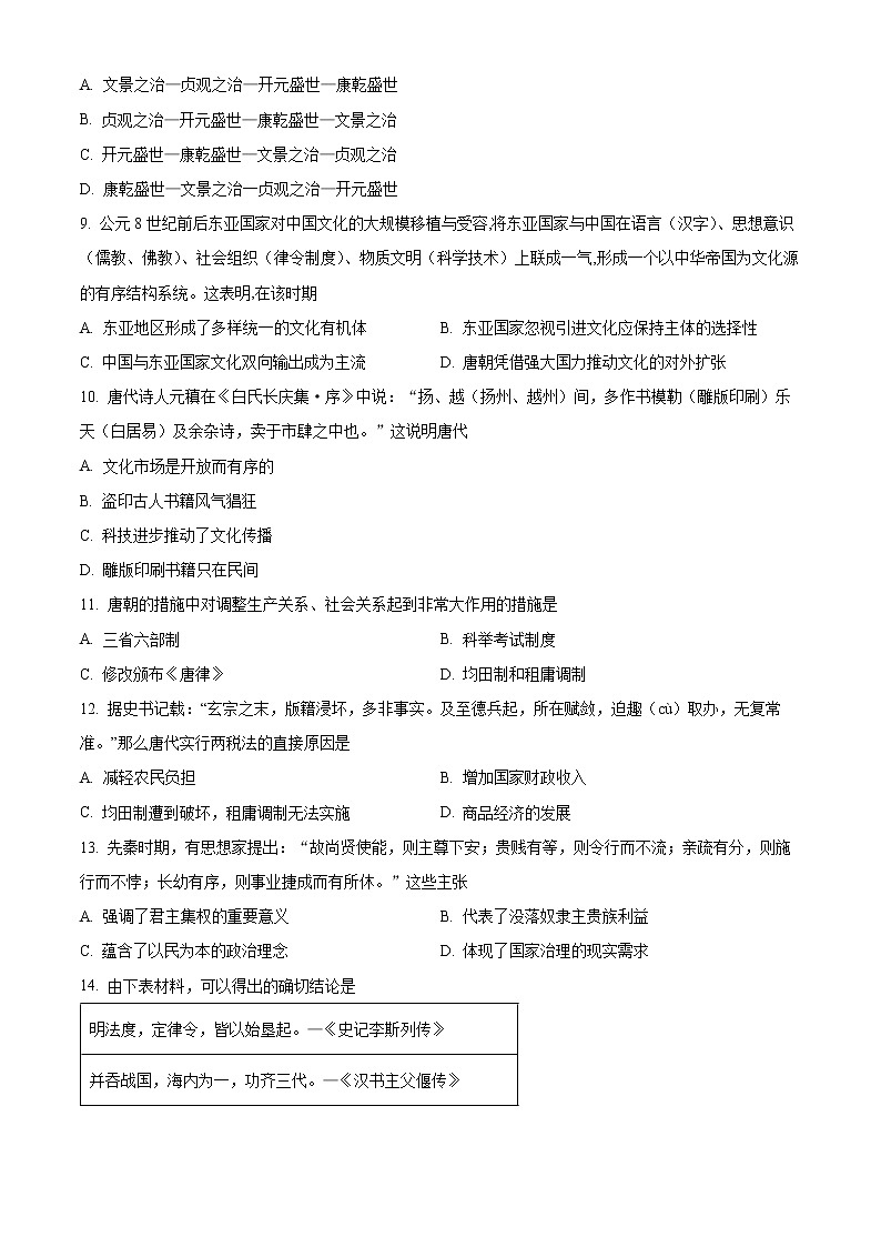 天津市第九十五中学2022-2023学年高三上学期开学检测历史试题第3页
