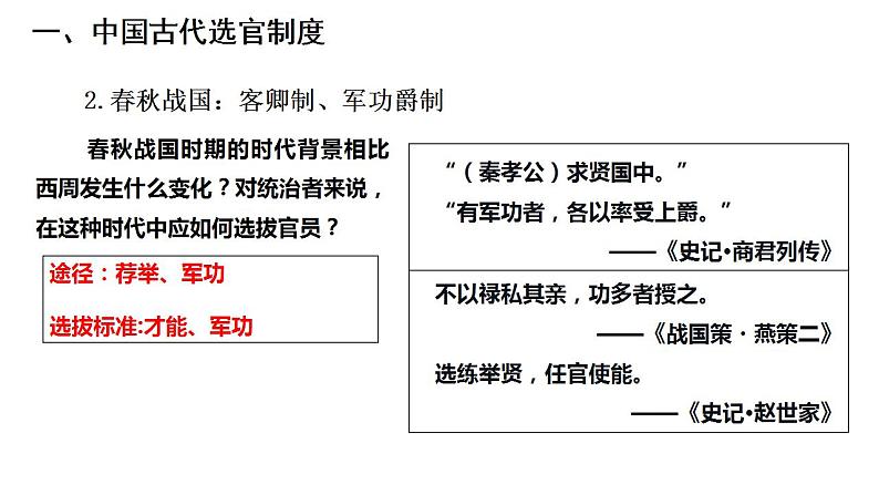 2022-2023学年高中历史统编版（2019）选择性必修一第5课 中国古代官员的选拔与管理 课件（36张）第7页