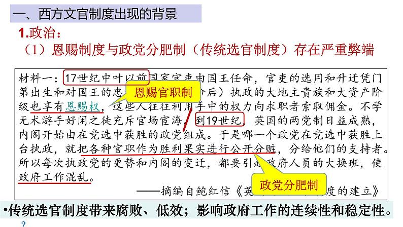 2022-2023学年高中历史统编版（2019）选择性必修一第6课 西方的文官制度 课件第5页