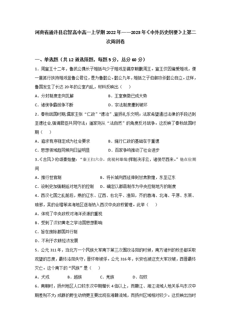 河南省通许县启智高中2022-2023学年高一上学期第二次周测历史试卷第1页