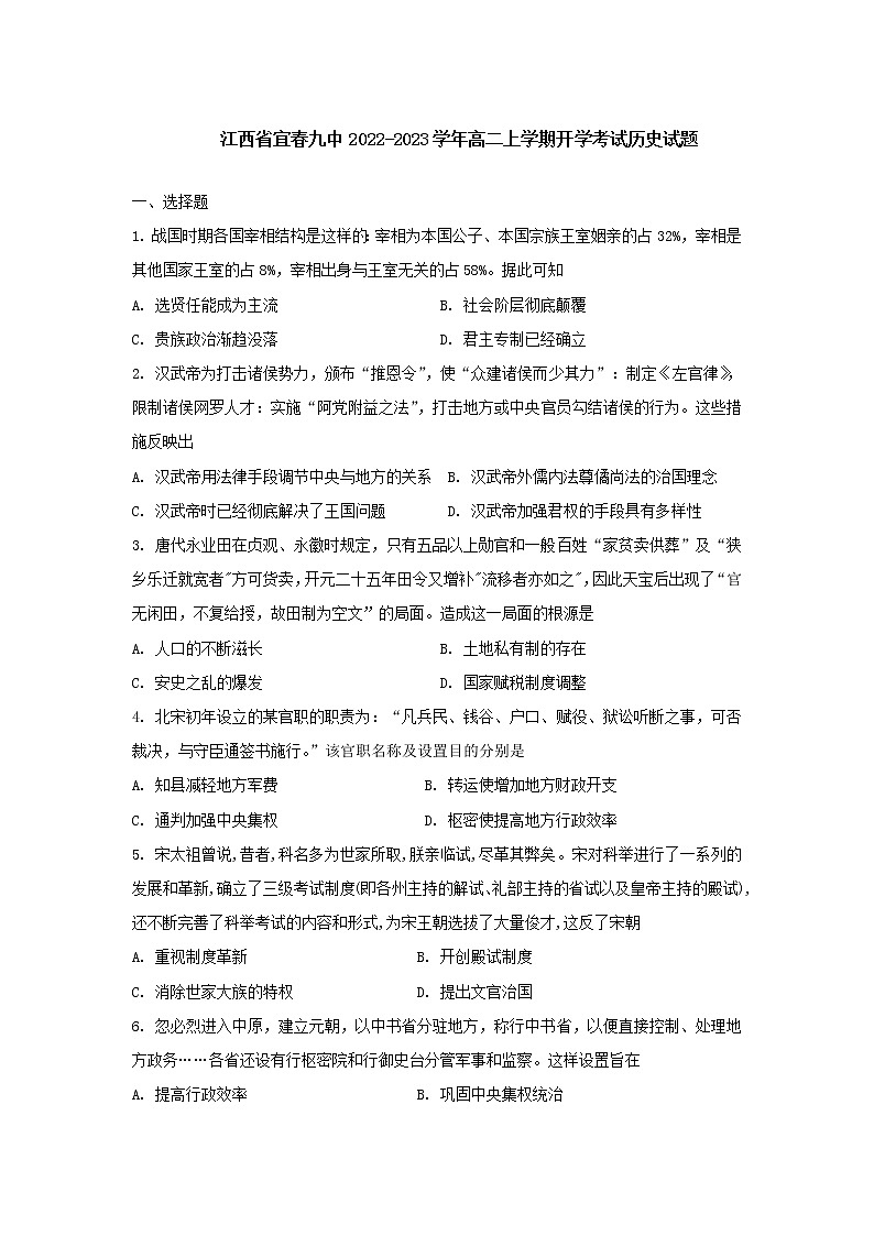 江西省宜春市第九中学2022-2023学年高二上学期开学考试历史试题01