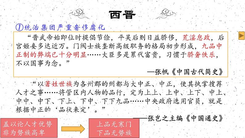 第5课 三国两晋南北朝的政权更迭与民族交融 课件--2022-2023学年高中历史统编版（2019）必修中外历史纲要上册08