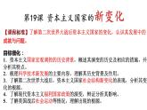 第19课 资本主义国家的新变化 课件--2021-2022学年统编版（2019）高中历史必修中外历史纲要下册