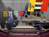 2022-2023学年高中历史统编版（2019）选择性必修一第7课 近代以来中国官员选拔与管理 课件