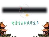 2022-2023学年高中历史统编版（2019）选择性必修一第7课 近代以来中国官员选拔与管理 课件
