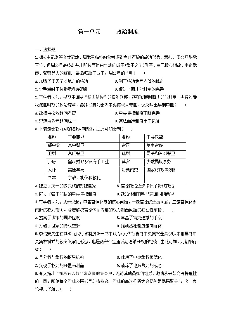 2022-2023学年高中历史统编版（2019）选择性必修一第一单元 政治制度 单元检测第1页