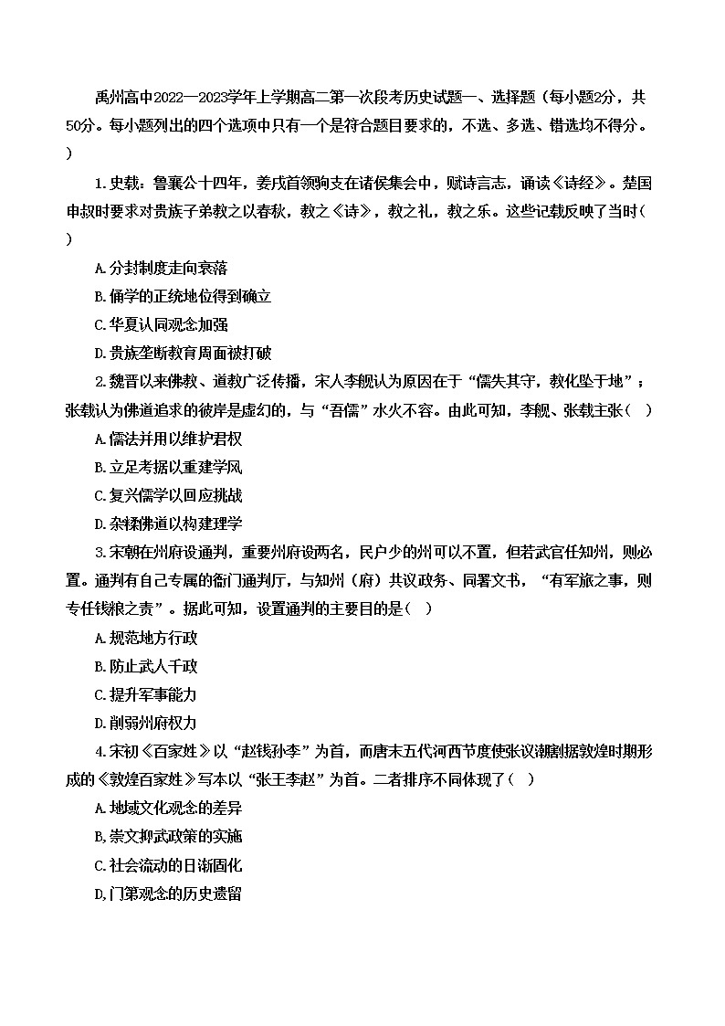 河南省禹州市高级中学2022-2023学年高二上学期第一次月考历史试题01
