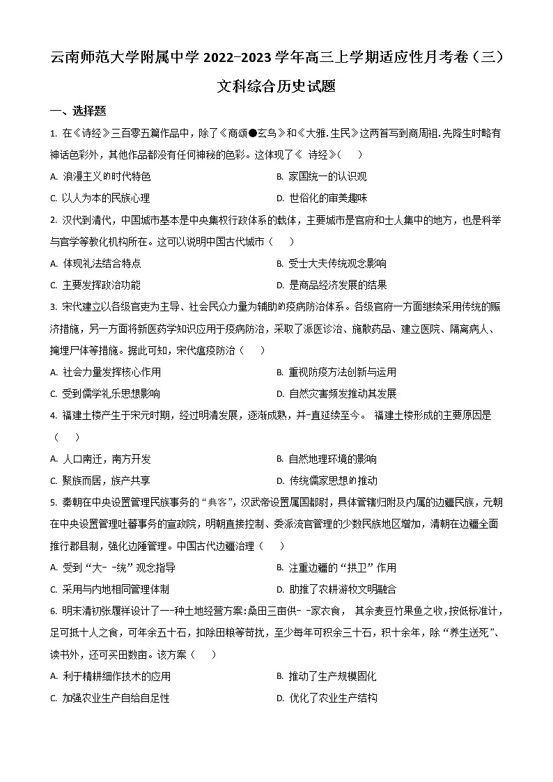 2023昆明师大附中高三上学期适应性月考卷（三）历史试题含答案第1页