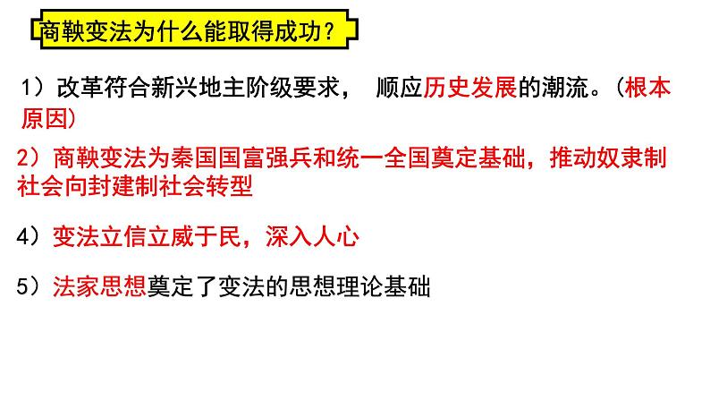 2022-2023学年高中历史统编版（2019）选择性必修一第4课 中国历代变法和改革 课件第8页