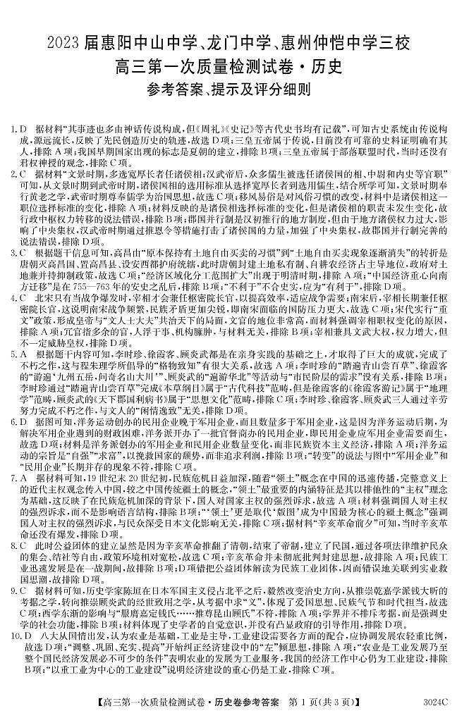 2023届广东省惠阳中山中学、龙门中学、惠州仲恺中学高三上学期9月第一次联考试题 历史 PDF版01