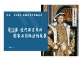 2022-2023学年高中历史统编版（2019）选择性必修一第12课 近代西方民族国家与国际法的发展课件