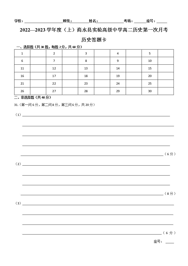 河南省周口市商水县实验高级中学2022-2023学年高二上学期第一次月考历史试卷01
