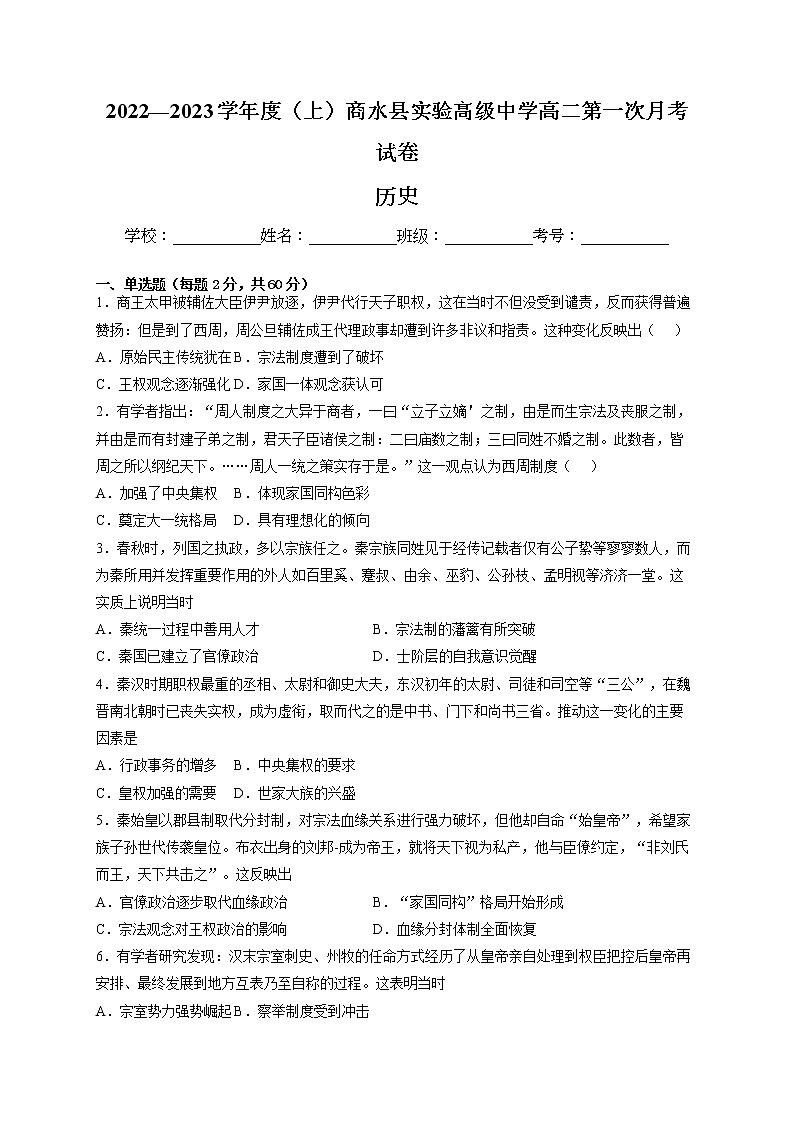 河南省周口市商水县实验高级中学2022-2023学年高二上学期第一次月考历史试卷01