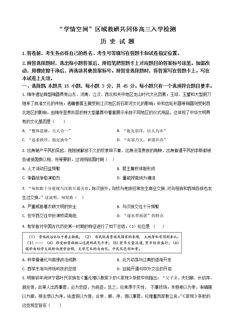 2023届山东省“学情空间”区域教研共同体高三上学期入学考试历史试题含解析01