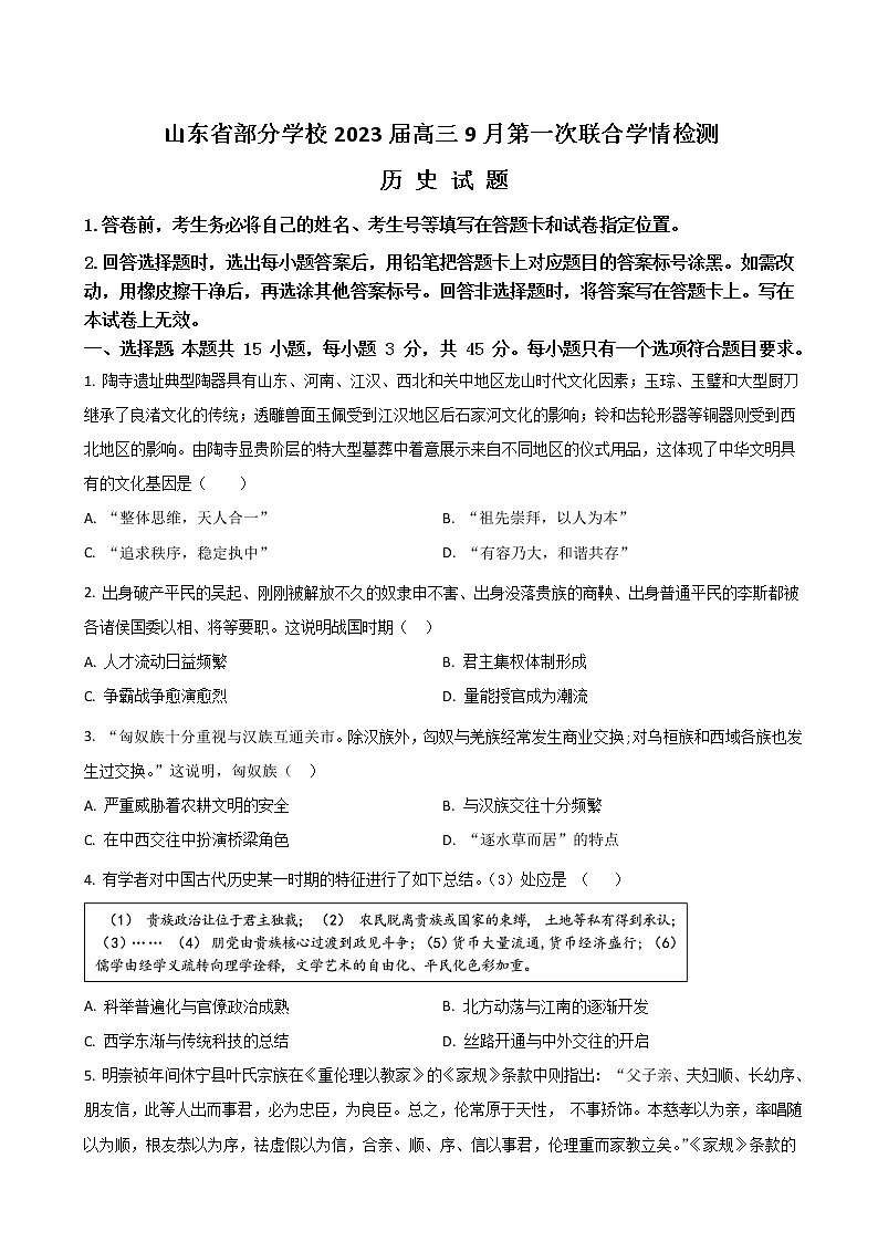 2023届山东省部分学校高三9月第一次联合学情检测历史试卷含答案第1页
