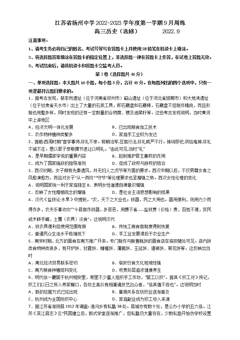 扬州中学2020级高三9月周练历史试题第1页