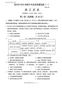 2023泉州高三上学期8月质量监测（一）历史PDF版含答案