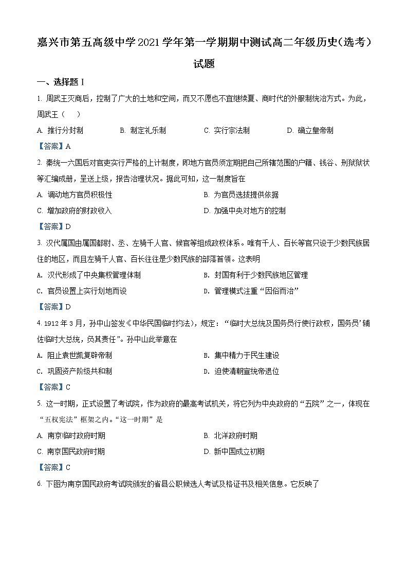 浙江省嘉兴市第五高级中学2021-2022学年高二上学期期中考试历史试题含答案第1页