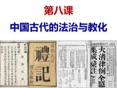 2022-2023学年高中历史统编版2019选择性必修1 第8课 中国古代的法治与教化 课件