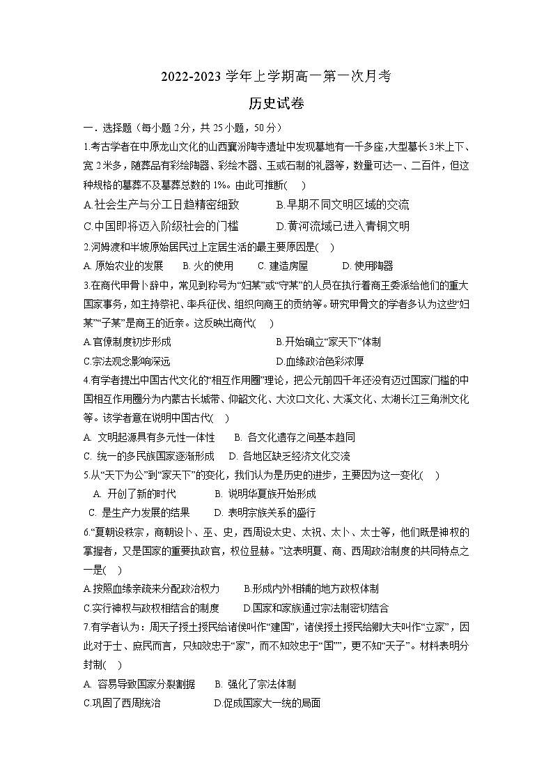 河南省宁陵县高级中学2022-2023学年高一上学期第一次月考历史试题01