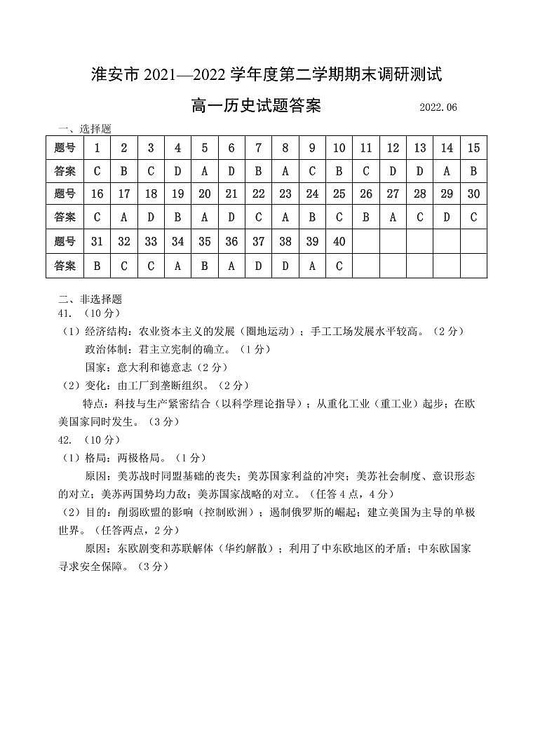 江苏省淮安市2021-2022学年高一下学期期末调研测试历史试卷01