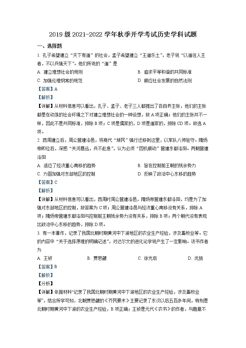 山东省济南市山师大附中2021-2022学年高三上学期开学考试历史试题（解析版）第1页