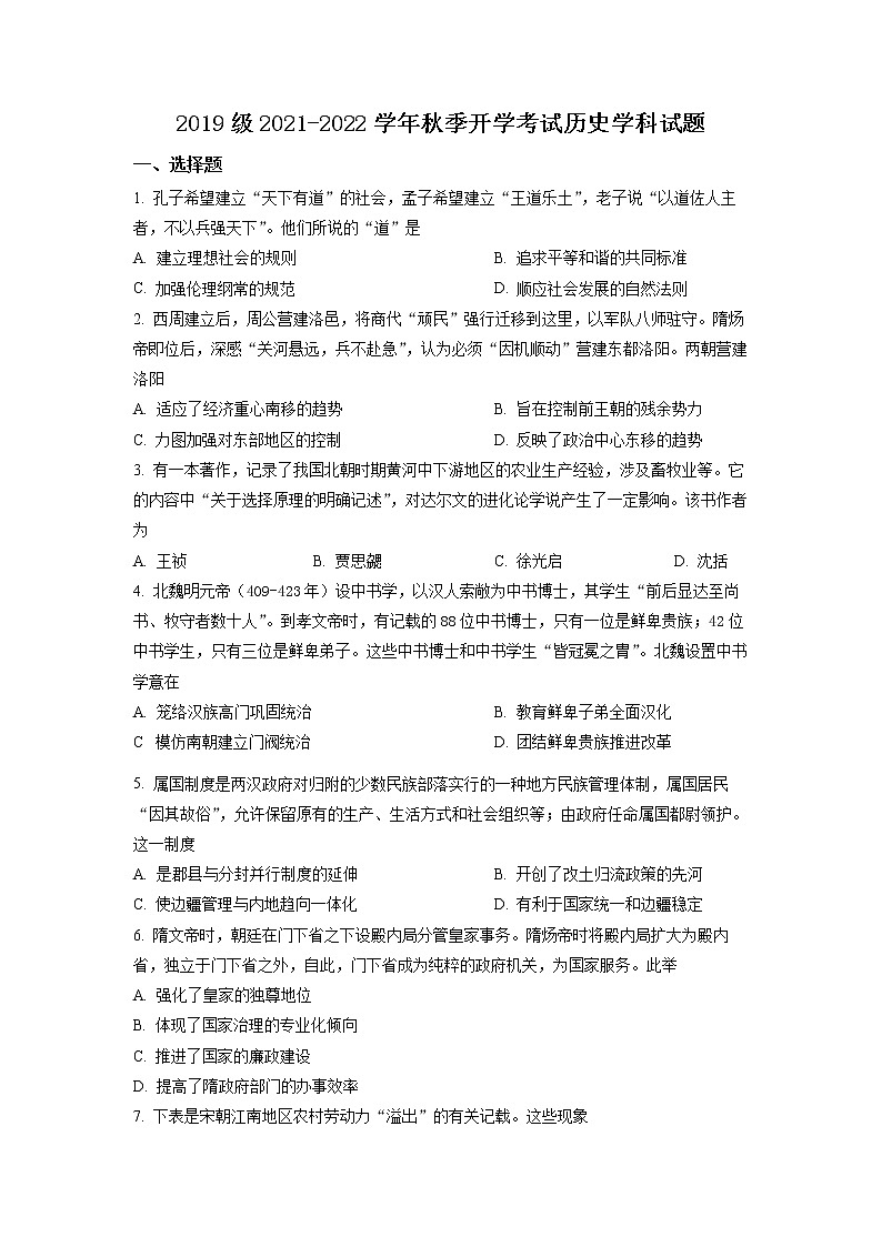 山东省济南市山师大附中2021-2022学年高三上学期开学考试历史试题第1页
