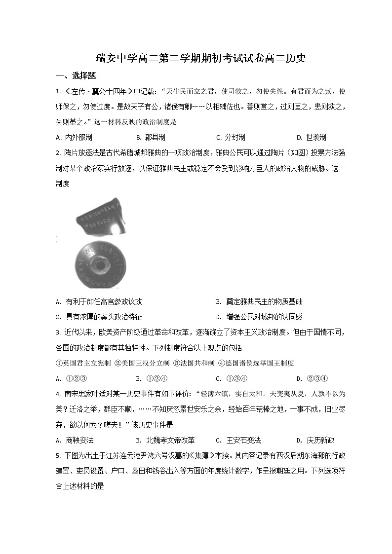 2022温州瑞安中学高二下学期期初测试历史试题含答案01