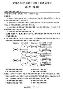 湖北省黄冈市2022-2023学年高三上学期9月调研考试历史试题及答案