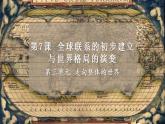 2021-2022学年高中历史统编版（2019）必修中外历史纲要下册第7课 全球联系的初步建立与世界格局的演变 课件