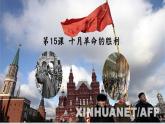 2021-2022学年高中历史统编版（2019）必修中外历史纲要下册第15课 十月革命的胜利与苏联的社会主义实践 课件