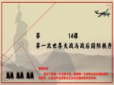 2021-2022学年高中历史统编版（2019）必修中外历史纲要下册第14课 第一次世界大战与战后国际秩序 课件