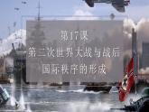 2021-2022学年高中历史统编版（2019）必修中外历史纲要下册第17课 第二次世界大战与战后国际秩序的形成 课件