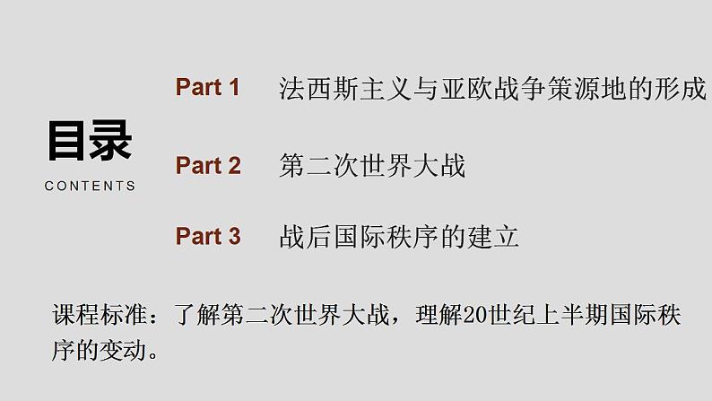 2021-2022学年高中历史统编版（2019）必修中外历史纲要下册第17课 第二次世界大战与战后国际秩序的形成 课件第2页