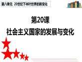 2021-2022学年高中历史统编版（2019）必修中外历史纲要下册第20课 社会主义国家的发展与变化 课件
