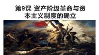 高中历史人教统编版(必修)中外历史纲要(下)第四单元 资本主义制度的确立第9课	 资产阶级革命与资本主义制度的确立多媒体教学课件ppt